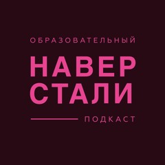 Наверстали