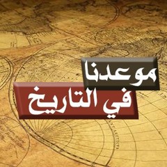 موعدنا في التاريخ