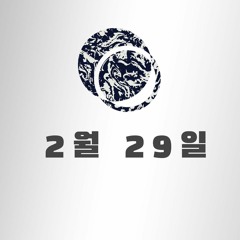 2월 29일