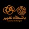 باشگاه تغییر