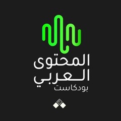 بودكاست المحتوى العربي