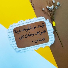 نَسائمٌ قرآنيةٌ🌻⁦♥️⁩