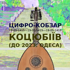 Цифро-кобзар з міста Коцюбіїв (до 2023: Одеса)