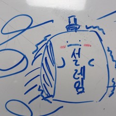 설렌다