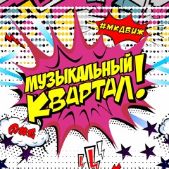 Музыкальный квартал