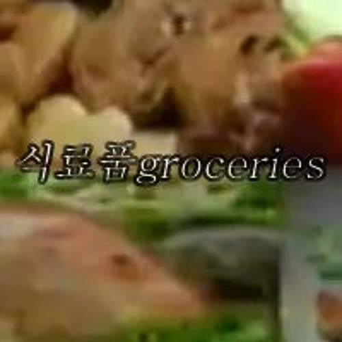 식료품groceries’s avatar
