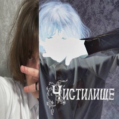 luvex #чистилище