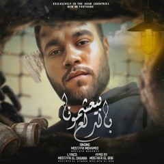 Mostafa Mohamed Ft Mostafa EL Bob