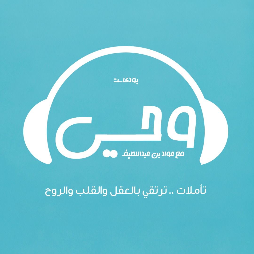 بودكاست وحي