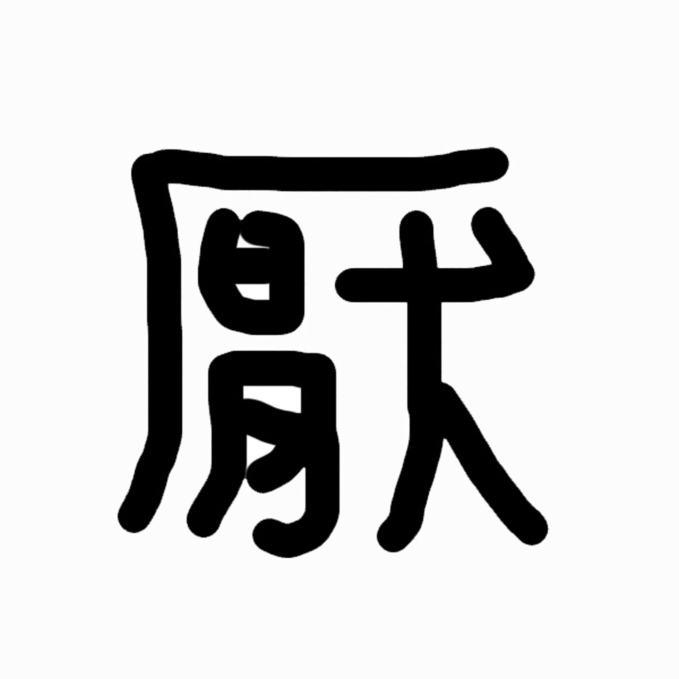 以前的我們沒想過，有一天會產生這樣的「中年危機」？！