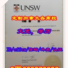 UNSW毕业证成绩单微扣↗328970823新南威尔士大学master学历证书