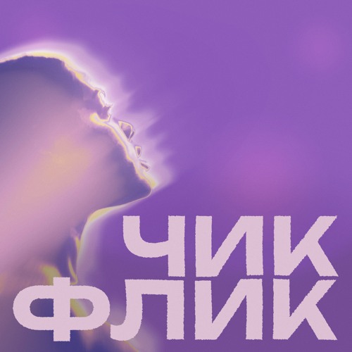 ЧИКФЛИК’s avatar