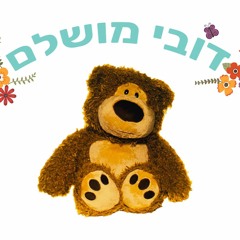 דובי מושלם