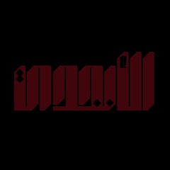 الأَبْجَدِيٰ