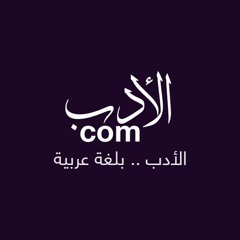 موسوعة الأدب العربي