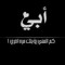 وائل ابومكه