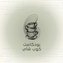 بودكاست كوب شاي