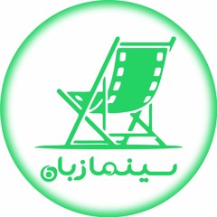 سینما زبان - امیرمحمد کرمعلی