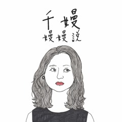 Stream Ep238 誰語爭鋒幕後特輯 一 愛你的人不是關心你飛得高不高 而是關心你飛得累不累by 千嫚嫚嫚說 Stream Ep238 誰語爭鋒幕後特輯 一 愛你的人不是關心你飛得高不高 而是關心你飛得累不累by 千嫚嫚嫚說