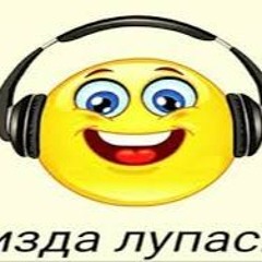 пизда лупасит ЭЪ