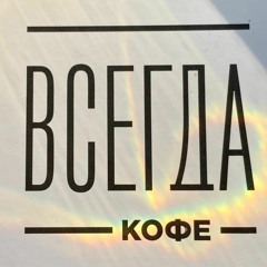 VSEGDACOFFEE2