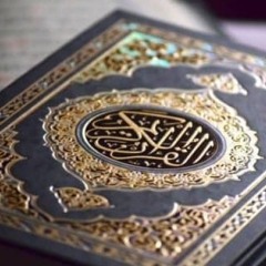 القرآن الكريم
