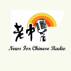 News For Chinese  老中網路廣播