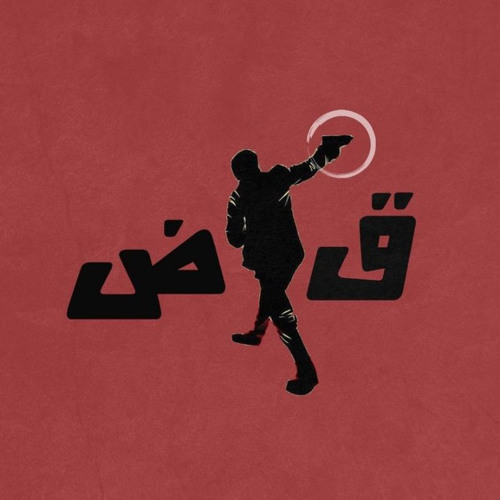 ق.ض 𓂆’s avatar