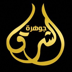 جوهرة الشرق  ( القران الكريم حدر)