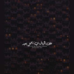 ‎⁨حلم حياتي -وائل جسار⁩.mp3