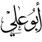 ابو على