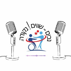 פודקאסט ראיון עם מתן פאר שדר ועיתונאי מערוץ 13 בנושא אנשים עם מוגבלות פיזית ונפשית
