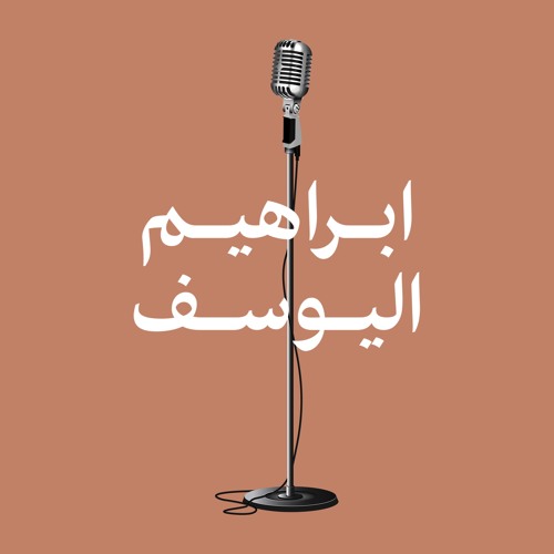 Stream مَعاذ الله إني ما يَئستُ by ابراهيم اليوسف | معلق صوتي 🎙 ...