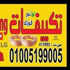 نورفوزى للتكييفات