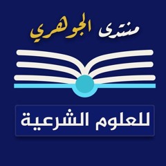 قناة الشيخ أحمد الجوهري