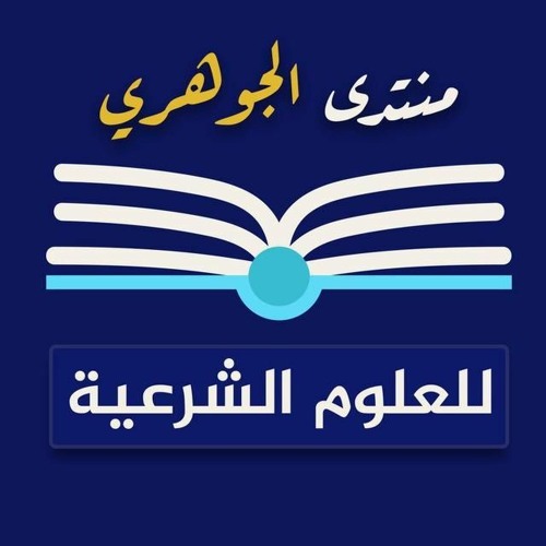 قناة الشيخ أحمد الجوهري’s avatar
