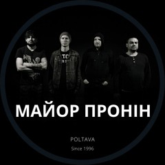 Майор Пронін