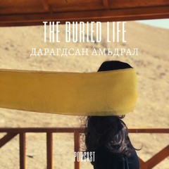 The Buried Life / Дарагдсан Амьдрал