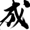 成楽（Naraku）