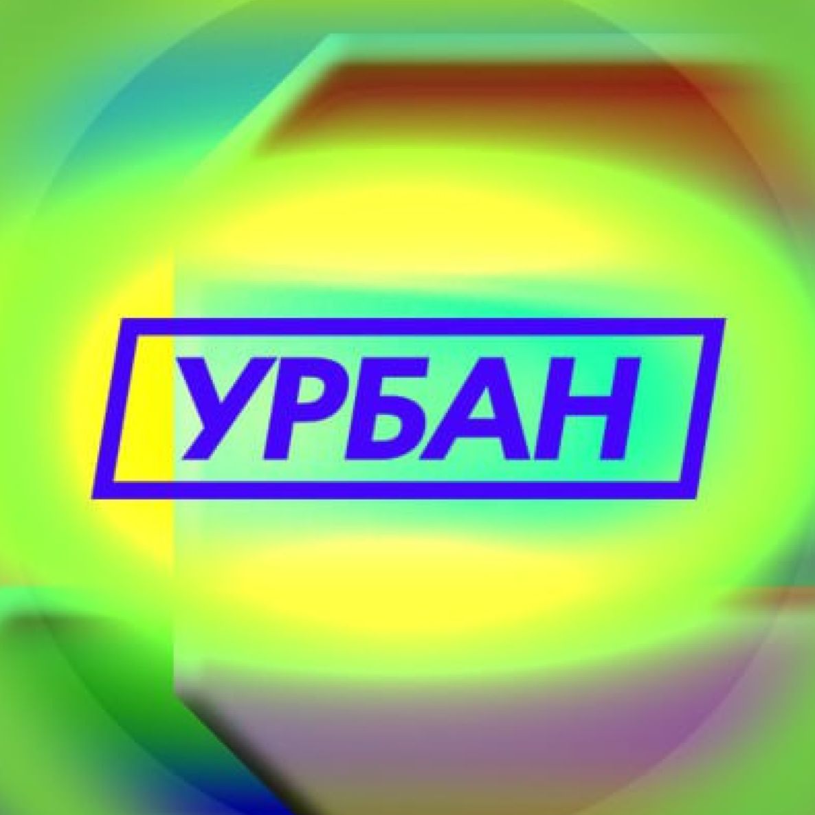 УРБАН