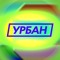 УРБАН