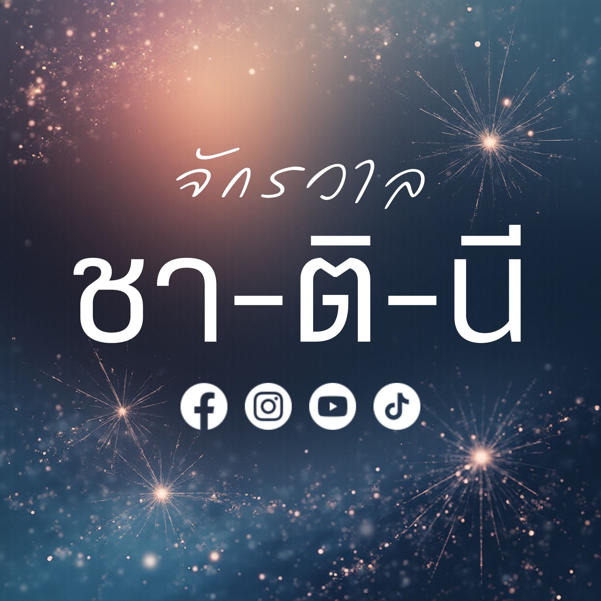 จักรวาล ชา-ติ-นี