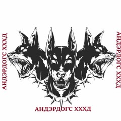 АНДЭРДОГС ХХХД