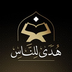 هدى للناس | د. أحمد عبد المنعم