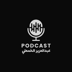 Podcaster | عبدالعزيز الخمعلي