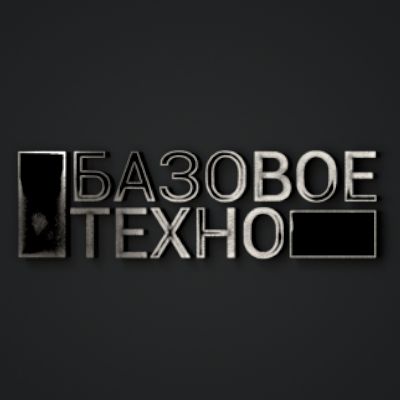 Базовое Техно