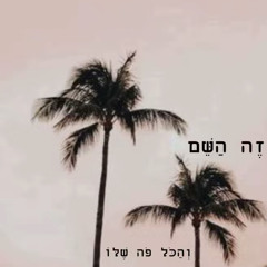 אליסף אושרי 🤍