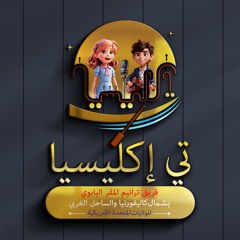 يارب ارحم شعبك - فريق تي اكليسيا