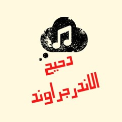 Da7ee7 El Underground