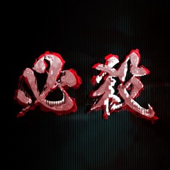 HISSATSU必殺